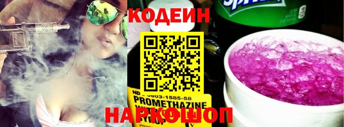 Codein напиток Lean (лин)  Вход с VPN  Алексин 